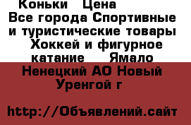  Коньки › Цена ­ 1 000 - Все города Спортивные и туристические товары » Хоккей и фигурное катание   . Ямало-Ненецкий АО,Новый Уренгой г.